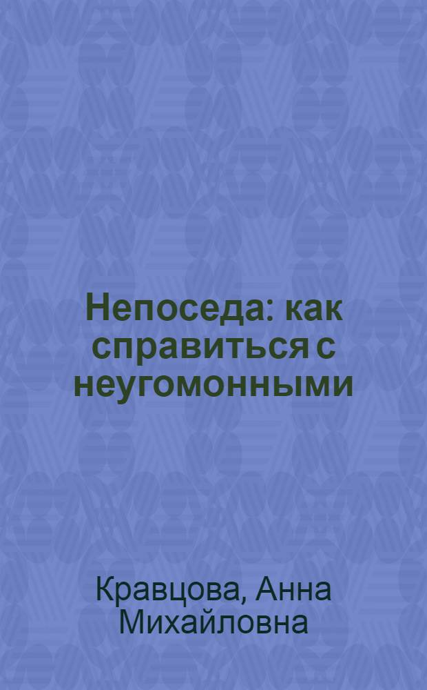 Непоседа : как справиться с неугомонными