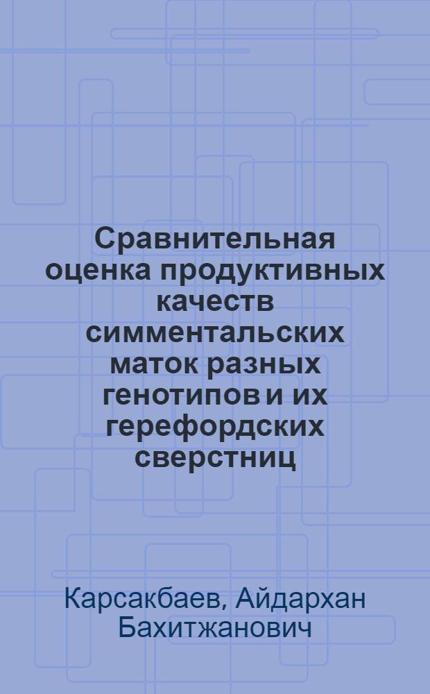 Сравнительная оценка продуктивных качеств симментальских маток разных генотипов и их герефордских сверстниц : автореферат диссертации на соискание ученой степени кандидата сельскохозяйственных наук : специальность 06.02.10 <Частная зоотехния, технология производства продуктов животноводства>