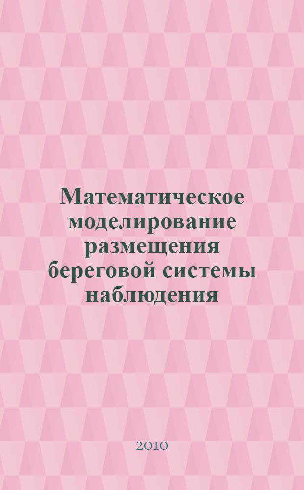 Математическое моделирование размещения береговой системы наблюдения : автореферат диссертации на соискание ученой степени кандидата технических наук : специальность 05.13.18 <Математическое моделирование, численные методы и комплексы программ>