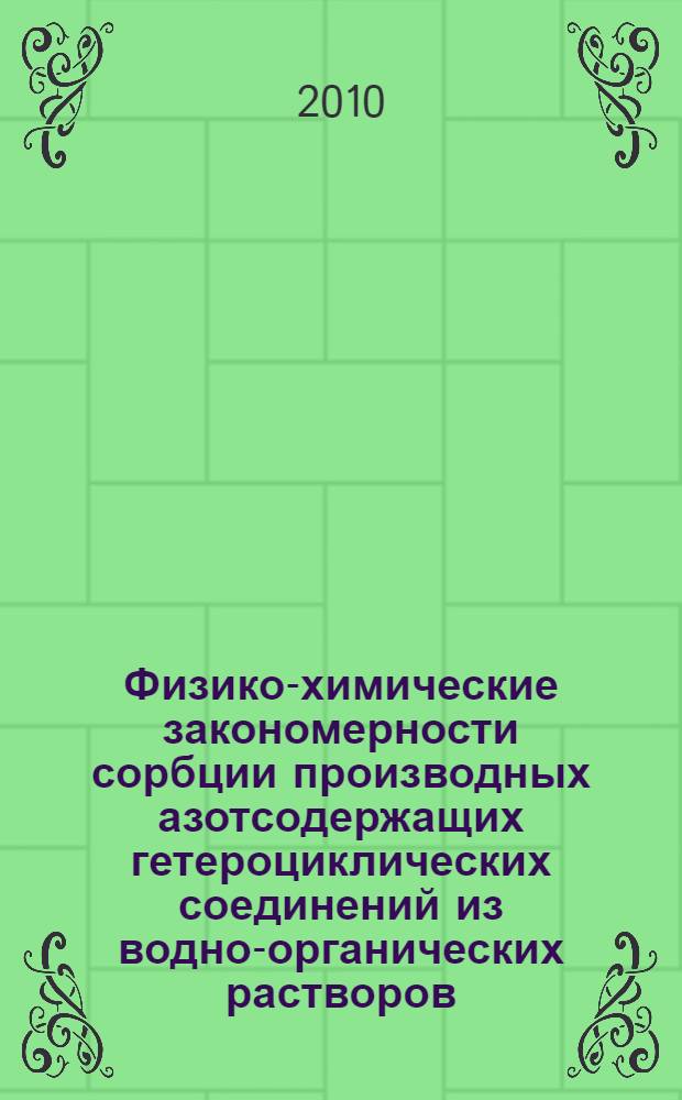 Физико-химические закономерности сорбции производных азотсодержащих гетероциклических соединений из водно-органических растворов : автореферат диссертации на соискание ученой степени кандидата химических наук : специальность 02.00.04 <Физическая химия>