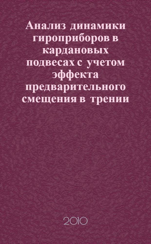 Анализ динамики гироприборов в кардановых подвесах с учетом эффекта предварительного смещения в трении : автореферат диссертации на соискание ученой степени кандидата технических наук : специальность 05.11.03 <Приборы навигации>