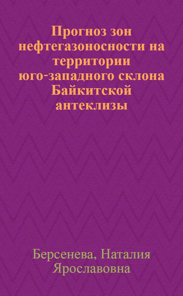 Прогноз зон нефтегазоносности на территории юго-западного склона Байкитской антеклизы (Оморинский НГР) по материалам комплексной интерпретации геолого-геофизических данных : автореферат диссертации на соискание ученой степени кандидата геолого-минералогических наук : специальность 25.00.12 <Геология, поиски и разведка нефтяных и газовых месторождений>