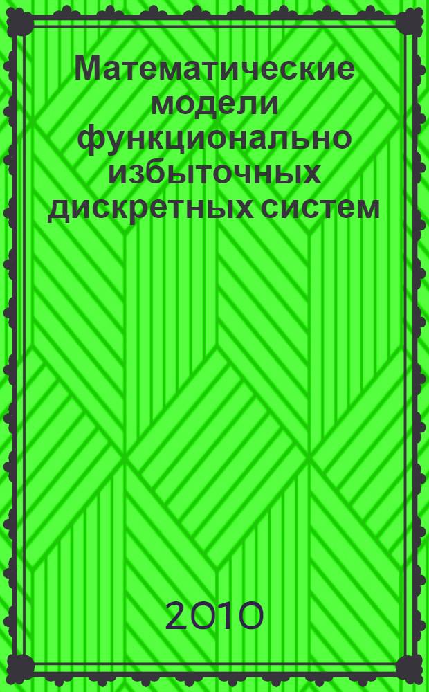 Математические модели функционально избыточных дискретных систем : автореферат диссертации на соискание ученой степени доктора физико-математических наук : специальность 05.13.18 <Математическое моделирование, численные методы и комплексы программ>