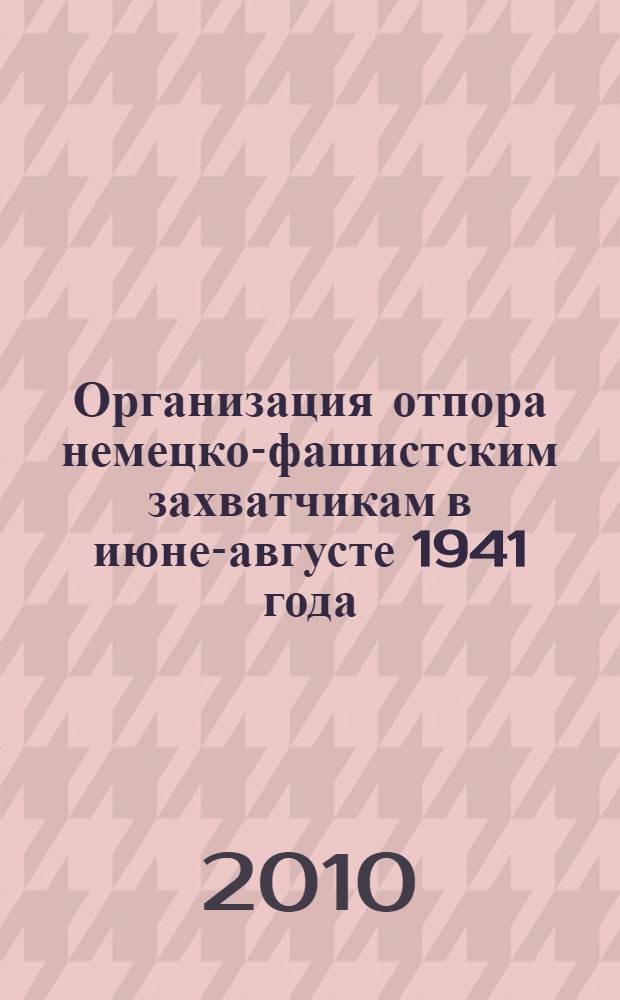 Организация отпора немецко-фашистским захватчикам в июне-августе 1941 года : (на материалах районов Псковской области) : автореферат диссертации на соискание ученой степени кандидата исторических наук : специальность 07.00.02 <Отечественная история>
