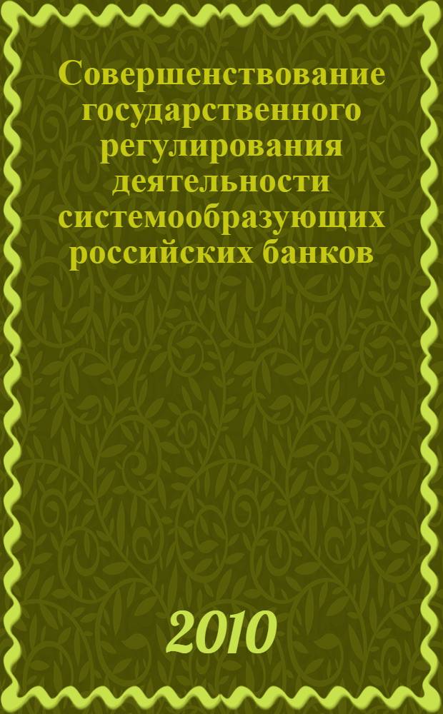 Совершенствование государственного регулирования деятельности системообразующих российских банков : автореферат диссертации на соискание ученой степени кандидата экономических наук : специальность 08.00.10 <Финансы, денежное обращение и кредит>