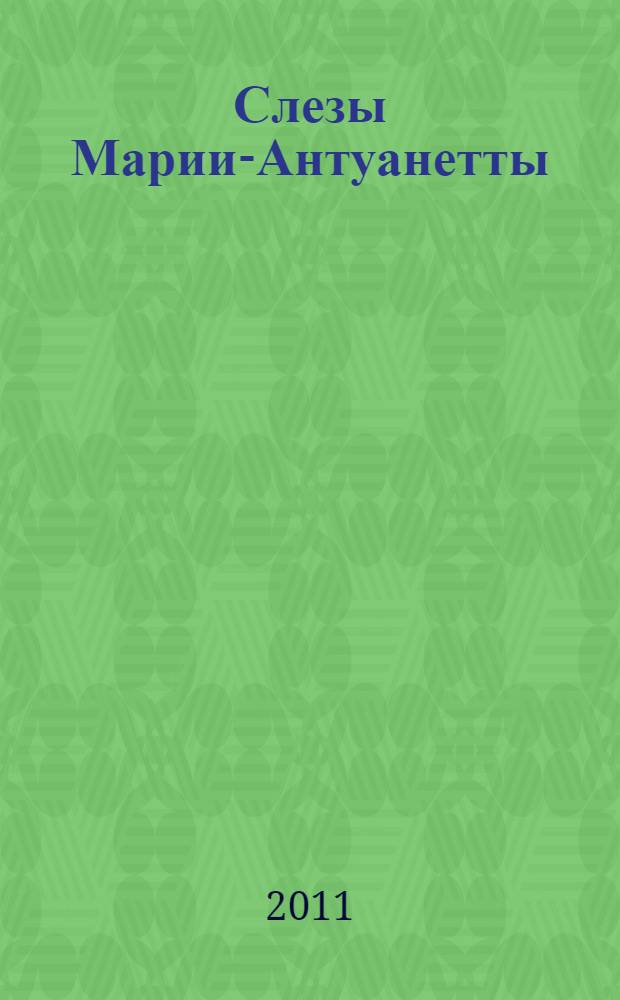 Слезы Марии-Антуанетты