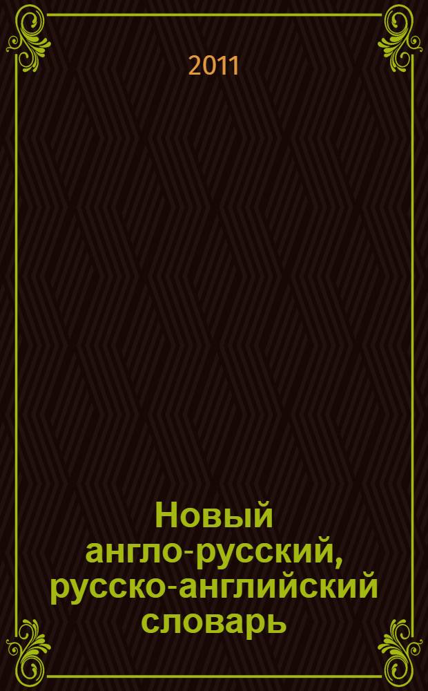 Новый англо-русский, русско-английский словарь : 40000 слов и выражений