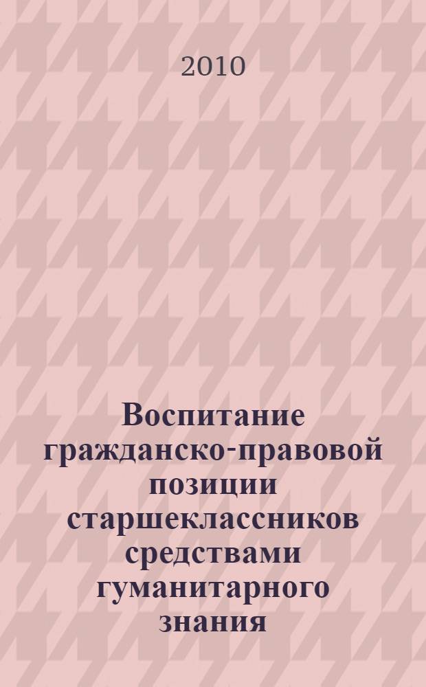 Воспитание гражданско-правовой позиции старшеклассников средствами гуманитарного знания : автореферат диссертации на соискание ученой степени кандидата педагогических наук : специальность 13.00.01 <Общая педагогика, история педагогики и образования>