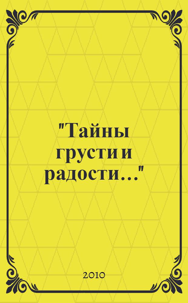 "Тайны грусти и радости..." : поэтический сборник : книги 1 и 2