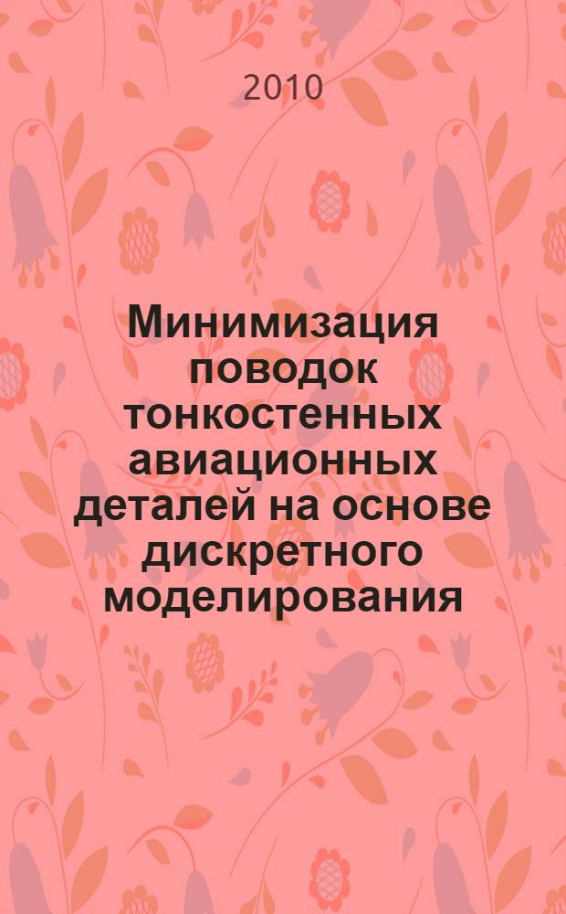Минимизация поводок тонкостенных авиационных деталей на основе дискретного моделирования : автореферат диссертации на соискание ученой степени кандидата технических наук : специальность 05.02.08 <Технология машиностроения>