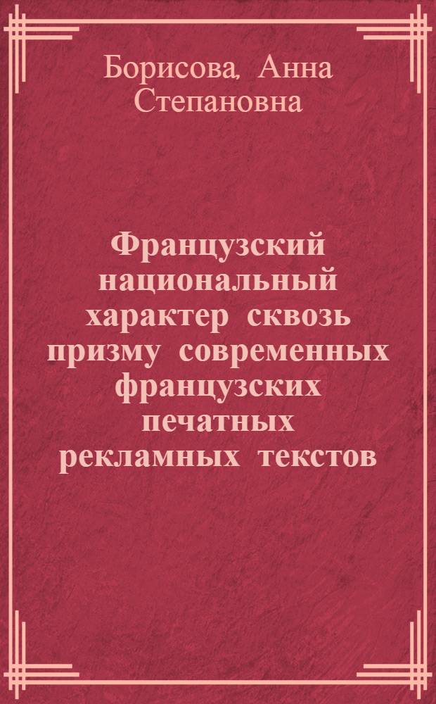 Французский национальный характер сквозь призму современных французских печатных рекламных текстов : автореферат диссертации на соискание ученой степени кандидата филологических наук : специальность 10.02.05 <Романские языки>
