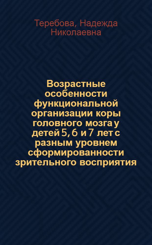 Возрастные особенности функциональной организации коры головного мозга у детей 5, 6 и 7 лет с разным уровнем сформированности зрительного восприятия : автореферат диссертации на соискание ученой степени кандидата биологических наук : специальность 19.00.02 <Психофизиология>