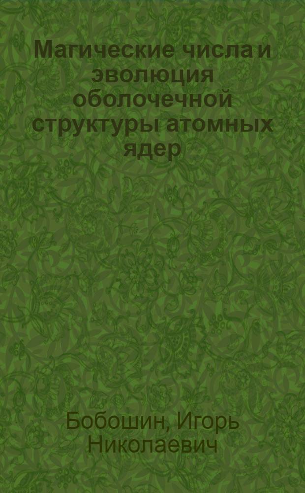 Магические числа и эволюция оболочечной структуры атомных ядер : автореферат диссертации на соискание ученой степени доктора физико-математических наук : специальность 01.04.16 <Физика атомного ядра и элементарных частиц>