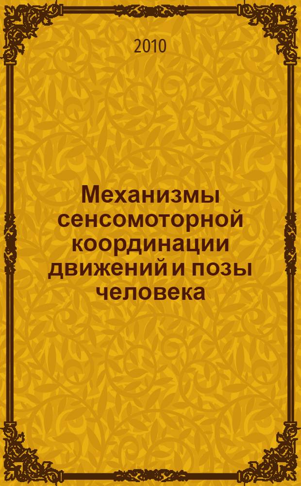 Механизмы сенсомоторной координации движений и позы человека : автореферат диссертации на соискание ученой степени доктора биологических наук : специальность 03.03.01 <Физиология>
