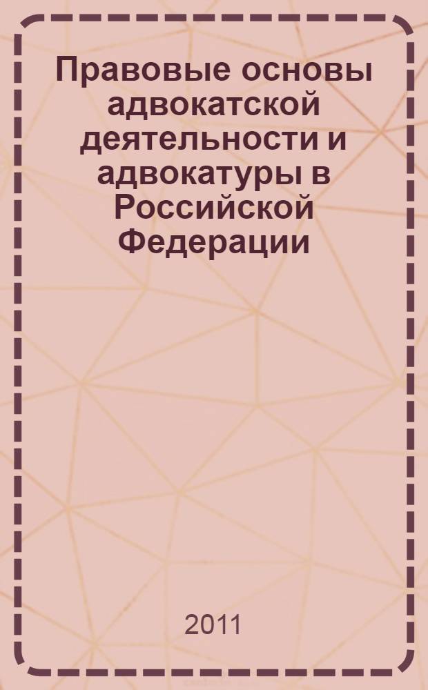 Правовые основы адвокатской деятельности и адвокатуры в Российской Федерации : учебное пособие