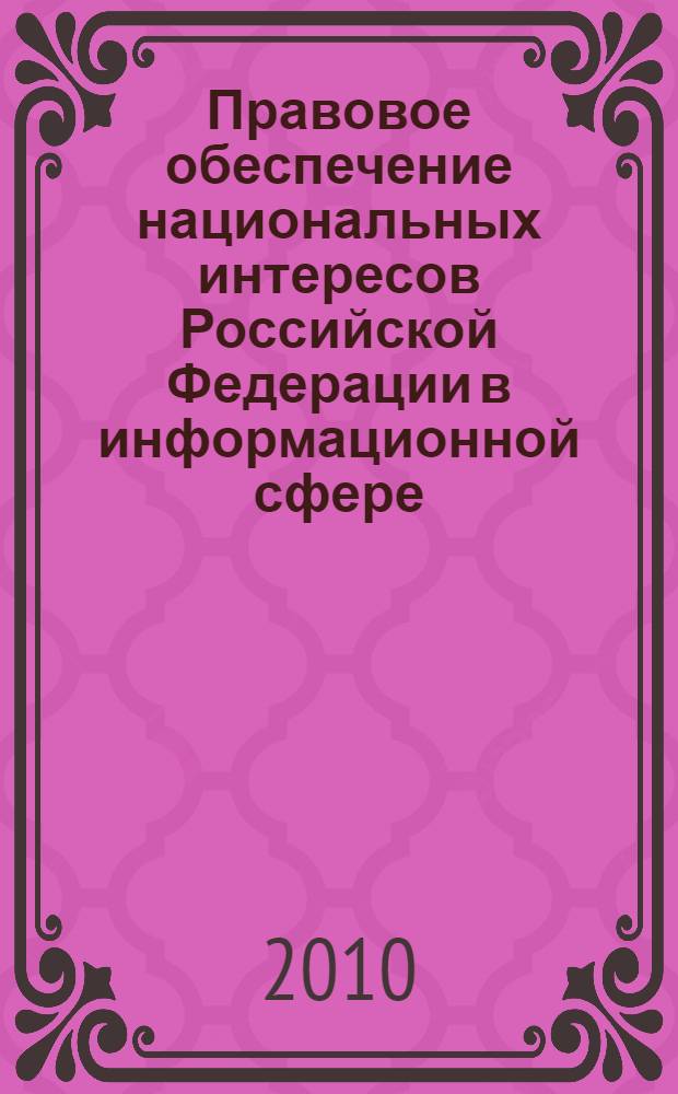 Правовое обеспечение национальных интересов Российской Федерации в информационной сфере : автореферат диссертации на соискание ученой степени доктора юридических наук : специальность 12.00.14 <Административное право, финансовое право, информационное право>
