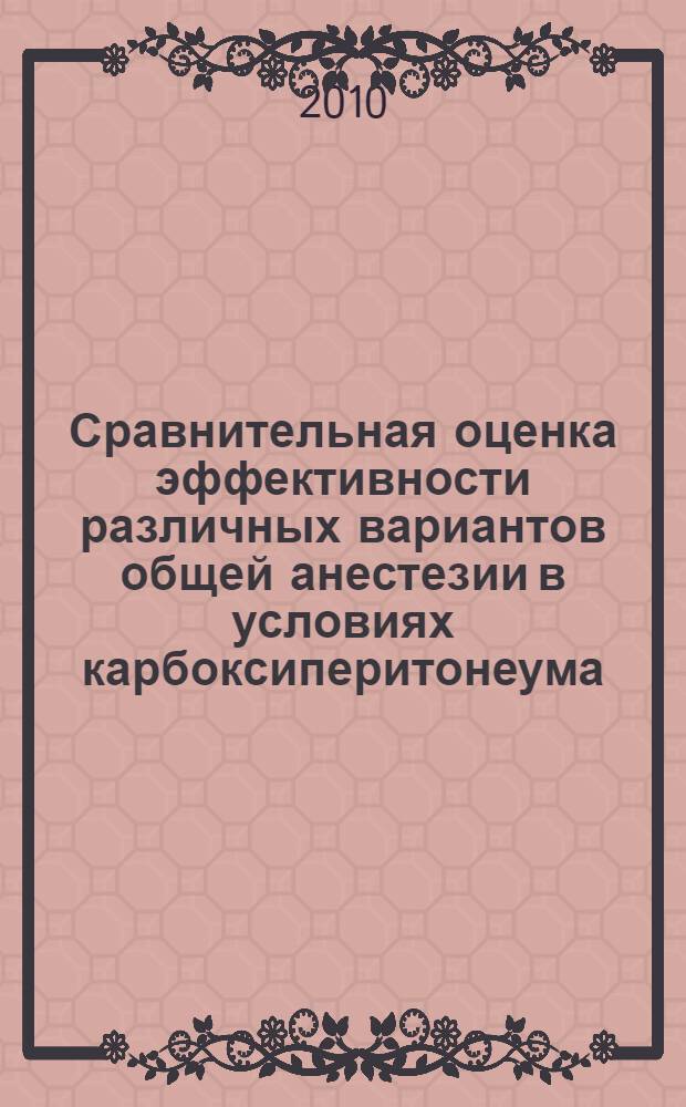 Сравнительная оценка эффективности различных вариантов общей анестезии в условиях карбоксиперитонеума : автореферат диссертации на соискание ученой степени кандидата медицинских наук : специальность 14.01.20 <Анестезиология и реаниматология>