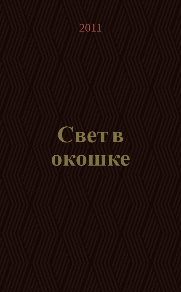 Свет в окошке : роман