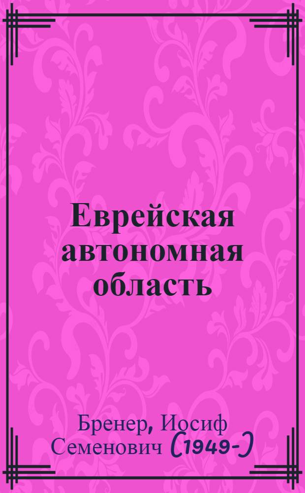 Еврейская автономная область: между мифом и реальностью : (культурологический анализ) : автореферат диссертации на соискание ученой степени кандидата культурологии : специальность 24.00.01 <Теория и история культуры>