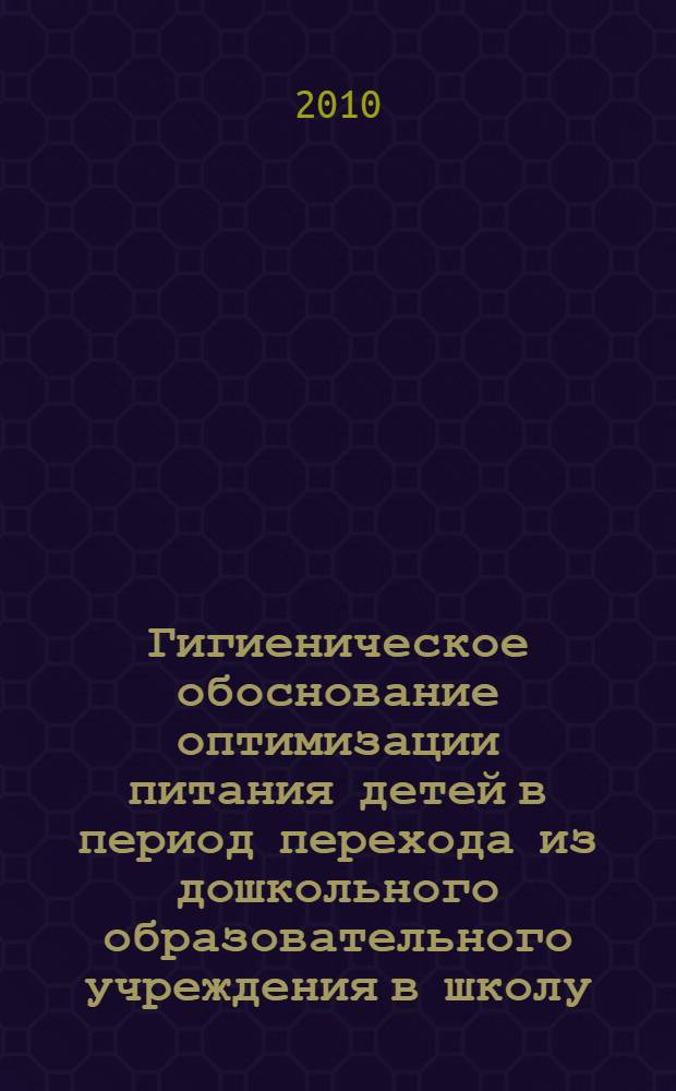 Гигиеническое обоснование оптимизации питания детей в период перехода из дошкольного образовательного учреждения в школу : автореферат диссертации на соискание ученой степени кандидата медицинских наук : специальность 14.02.01 <Гигиена>