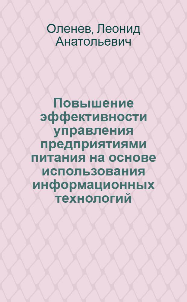 Повышение эффективности управления предприятиями питания на основе использования информационных технологий : автореферат диссертации на соискание ученой степени кандидата экономических наук : специальность 08.00.05 <Экономика и управление народным хозяйством по отраслям и сферам деятельности>