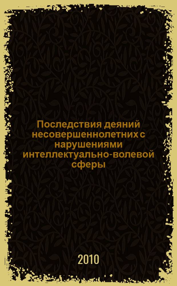 Последствия деяний несовершеннолетних с нарушениями интеллектуально-волевой сферы : автореферат диссертации на соискание ученой степени кандидата юридических наук : специальность 12.00.08 <Уголовное право и криминология; уголовно-исполнительное право>