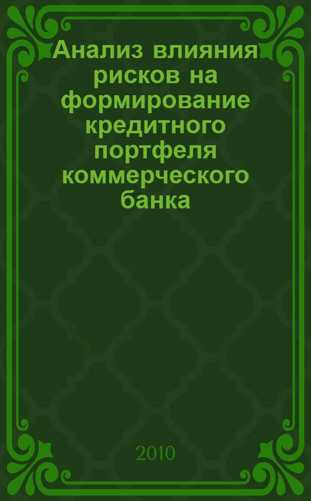 Анализ влияния рисков на формирование кредитного портфеля коммерческого банка : автореферат диссертации на соискание ученой степени кандидата экономических наук : специальность 08.00.10 <Финансы, денежное обращение и кредит>