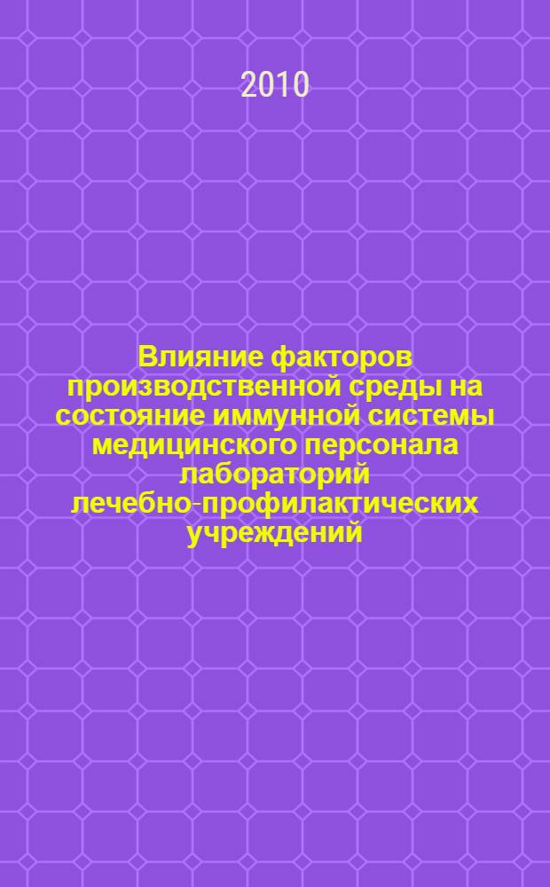 Влияние факторов производственной среды на состояние иммунной системы медицинского персонала лабораторий лечебно-профилактических учреждений : автореферат диссертации на соискание ученой степени кандидата медицинских наук : специальность 14.03.09 <Клиническая иммунология, аллергология> : специальность 14.02.01 <Гигиена>