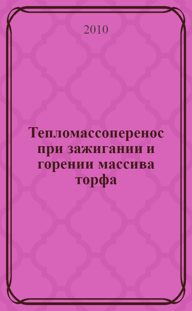 Тепломассоперенос при зажигании и горении массива торфа : автореферат диссертации на соискание ученой степени кандидата технических наук : специальность 01.04.14 <Теплофизика и теоретическая теплотехника>