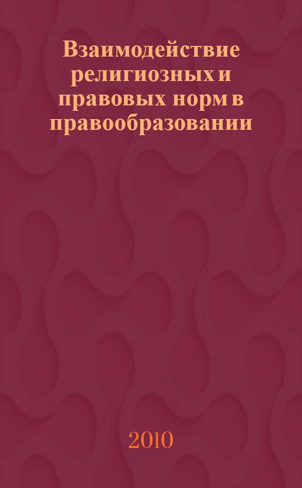 Взаимодействие религиозных и правовых норм в правообразовании : автореферат диссертации на соискание ученой степени кандидата юридических наук : специальность 12.00.01 <Теория и история права и государства; история учений о праве и государстве>