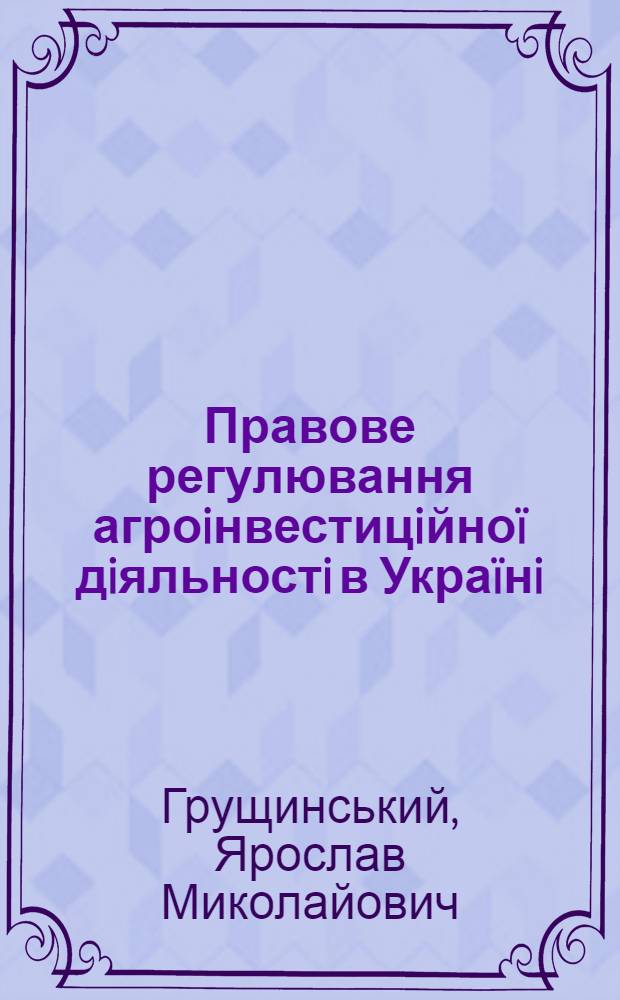 Правове регулювання агроiнвестицiйно&iuml; дiяльностi в Укра&iuml;нi : автореферат диссертации на соискание ученой степени к.ю.н. : специальность 12.00.06