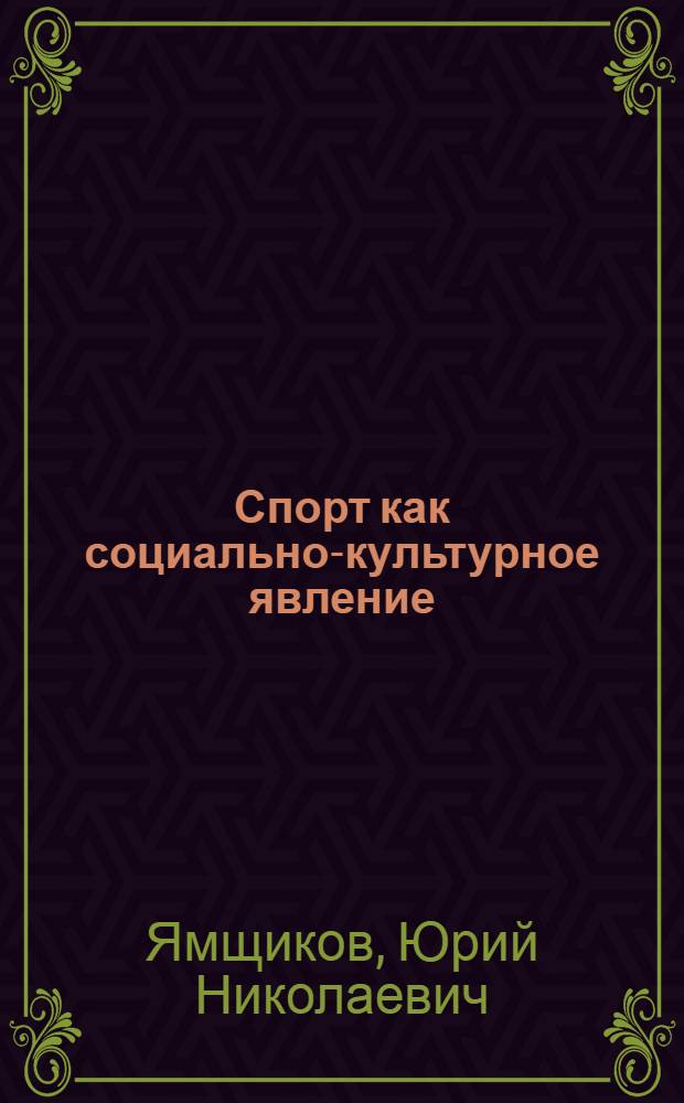 Спорт как социально-культурное явление : автореферат диссертации на соискание ученой степени кандидата философских наук : специальность 09.00.11 <Социальная философия>