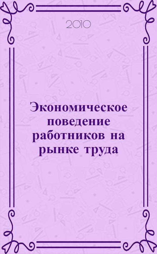 Экономическое поведение работников на рынке труда: стратегии и тенденции : автореферат диссертации на соискание ученой степени доктора экономических наук : специальность 08.00.05 <Экономика и управление народным хозяйством по отраслям и сферам деятельности>
