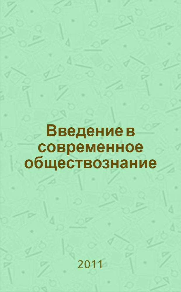 Введение в современное обществознание : хрестоматия : учебное пособие для образовательных учреждений начального профессионального образования на базе среднего (общего) образования