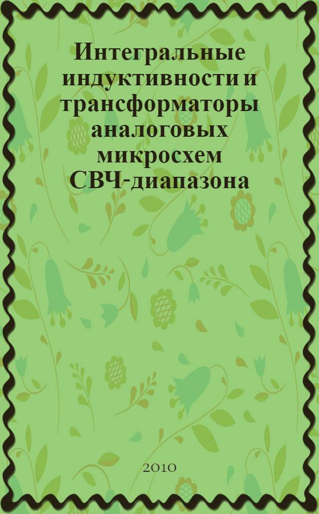 Интегральные индуктивности и трансформаторы аналоговых микросхем СВЧ-диапазона : монография