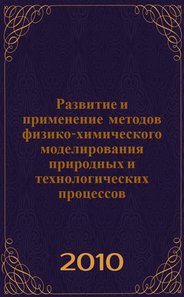 Развитие и применение методов физико-химического моделирования природных и технологических процессов : автореферат диссертации на соискание ученой степени доктора химических наук : специальность 02.00.04 <Физическая химия>