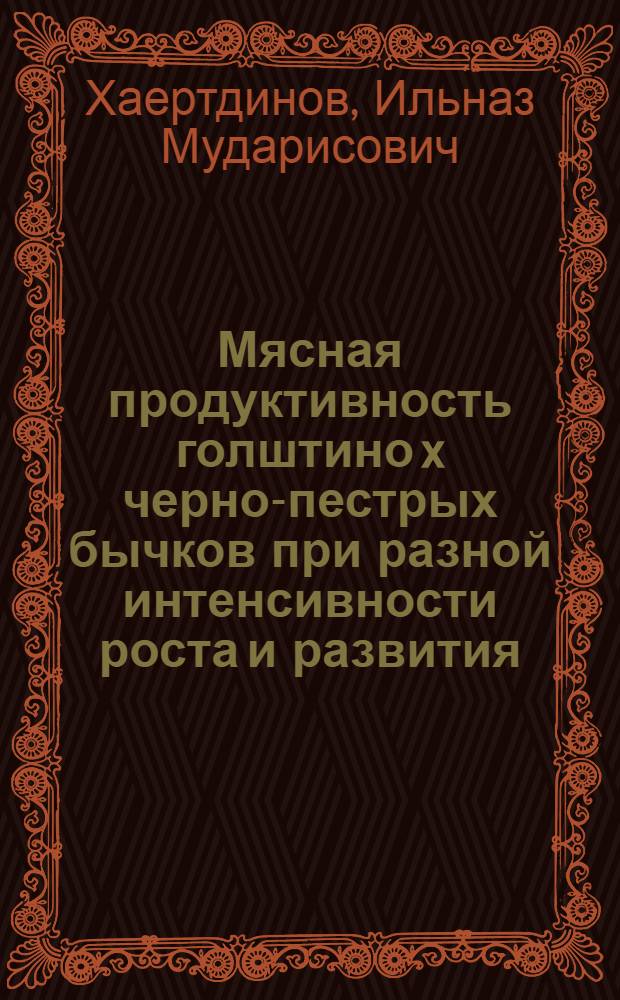 Мясная продуктивность голштино x черно-пестрых бычков при разной интенсивности роста и развития : автореферат диссертации на соискание ученой степени кандидата сельскохозяйственных наук : специальность 06.02.10 <Частная зоотехния, технология производства продуктов животноводства>