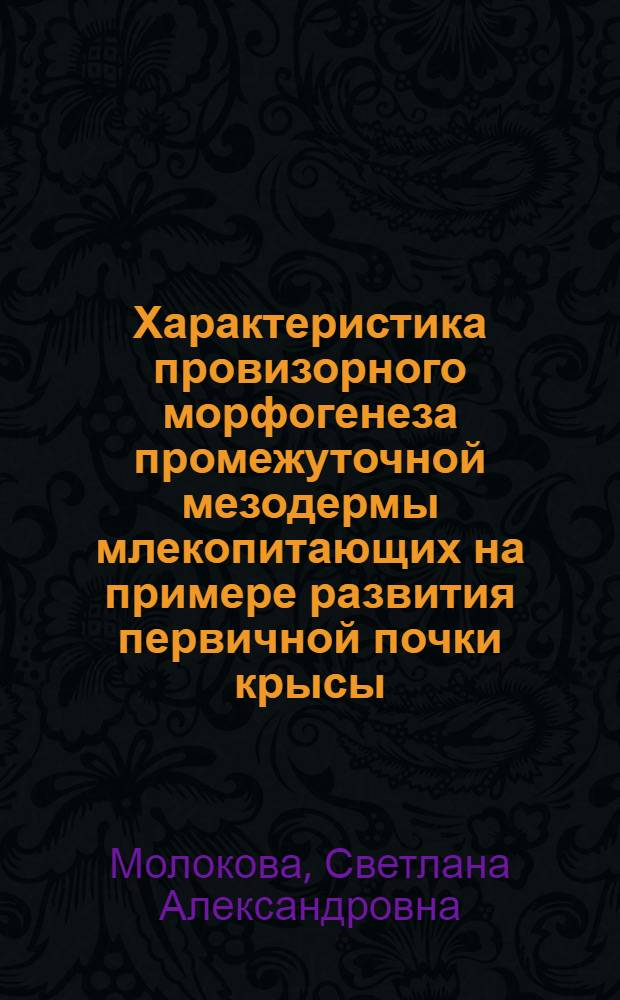 Характеристика провизорного морфогенеза промежуточной мезодермы млекопитающих на примере развития первичной почки крысы : автореферат диссертации на соискание ученой степени кандидата биологических наук : специальность 03.03.04 <Клеточная биология, цитология, гистология>