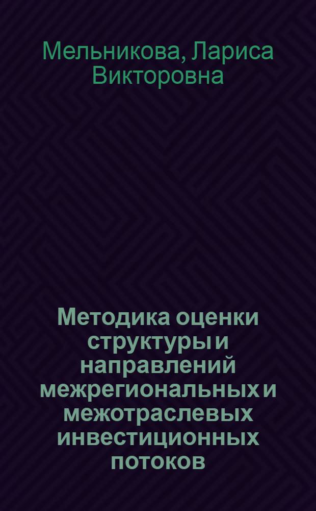 Методика оценки структуры и направлений межрегиональных и межотраслевых инвестиционных потоков : автореферат диссертации на соискание ученой степени кандидата экономических наук : специальность 08.00.05 <Экономика и управление народным хозяйством по отраслям и сферам деятельности>