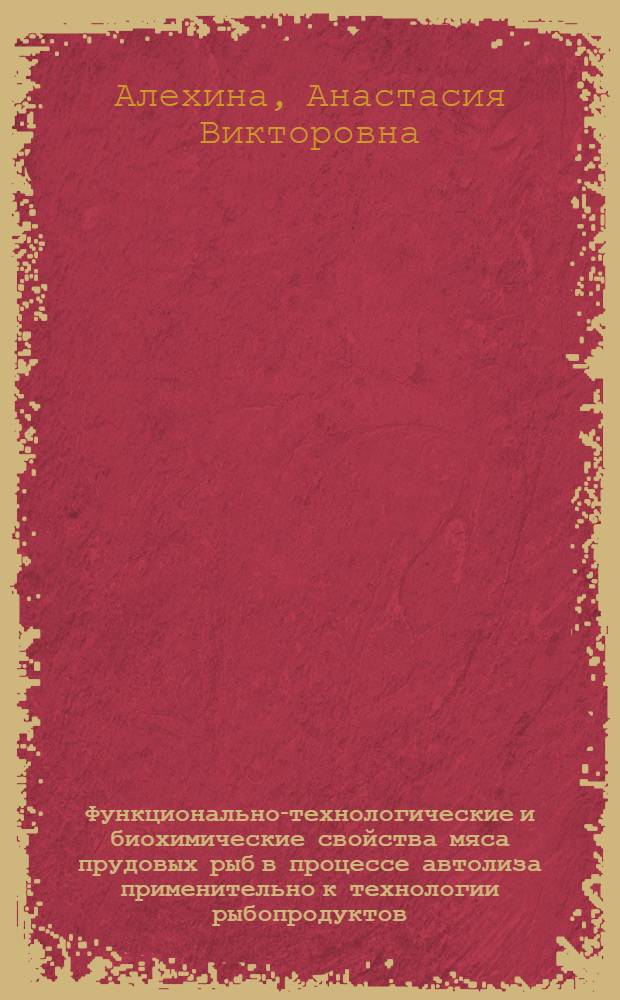 Функционально-технологические и биохимические свойства мяса прудовых рыб в процессе автолиза применительно к технологии рыбопродуктов : автореферат диссертации на соискание ученой степени кандидата технических наук : специальность 05.18.07 <Биотехнология пищевых продуктов и биологически активных веществ> : специальность 05.18.04 <Технология мясных, молочных и рыбных продуктов и холодильных производств>