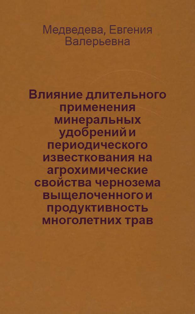 Влияние длительного применения минеральных удобрений и периодического известкования на агрохимические свойства чернозема выщелоченного и продуктивность многолетних трав : автореферат диссертации на соискание ученой степени кандидата сельскохозяйственных наук : специальность 06.01.04 <Агрохимия>