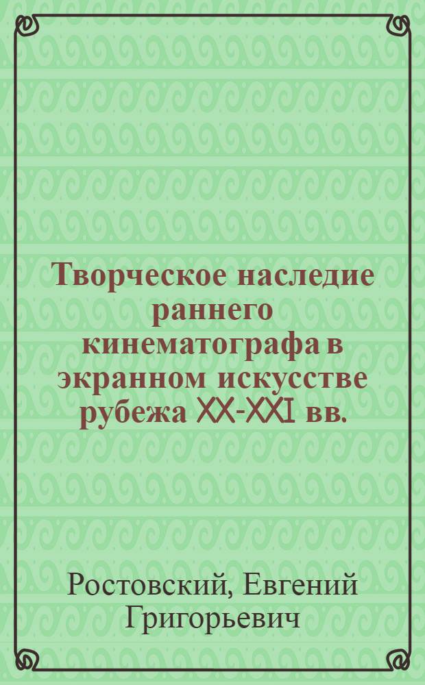 Творческое наследие раннего кинематографа в экранном искусстве рубежа XX-XXI вв. : автореферат диссертации на соискание ученой степени кандидата искусствоведения : специальность 17.00.09 <Теория и история искусства>