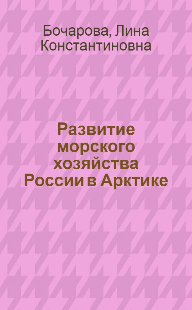 Развитие морского хозяйства России в Арктике: уточнение стратегических приоритетов : автореферат диссертации на соискание ученой степени кандидата экономических наук : специальность 08.00.14 <Мировая экономика>