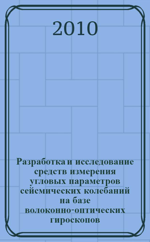 Разработка и исследование средств измерения угловых параметров сейсмических колебаний на базе волоконно-оптических гироскопов : автореферат диссертации на соискание ученой степени кандидата технических наук : специальность 05.11.16 <Информационно-измерительные и управляющие системы по отраслям>