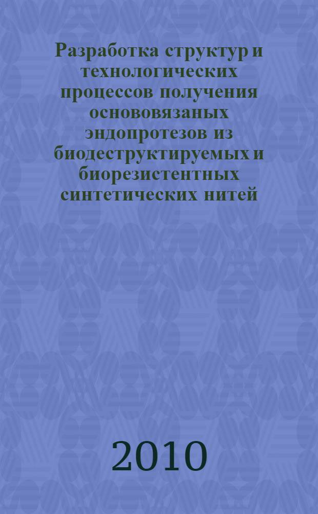 Разработка структур и технологических процессов получения основовязаных эндопротезов из биодеструктируемых и биорезистентных синтетических нитей : автореферат диссертации на соискание ученой степени кандидата технических наук : специальность 05.19.02 <Технология и первичная обработка текстильных материалов и сырья> : специальность 05.17.06 <Технология и переработка полимеров и композитов>