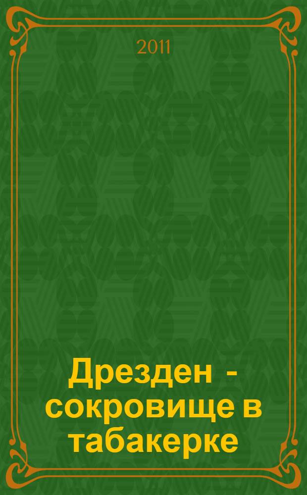 Дрезден - сокровище в табакерке : впечатления российских деятелей культуры