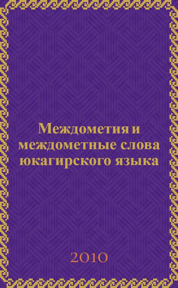 Междометия и междометные слова юкагирского языка : автореферат диссертации на соискание ученой степени кандидата филологических наук : специальность 10.02.02 <Языки народов Российской Федерации с указанием конкретного языка или языковой семьи>