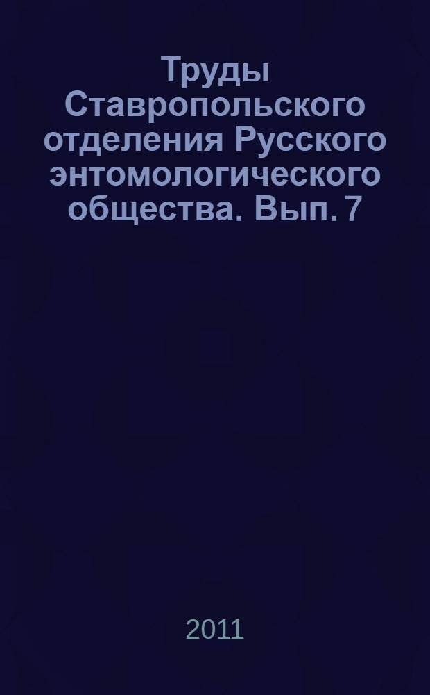 Труды Ставропольского отделения Русского энтомологического общества. Вып. 7