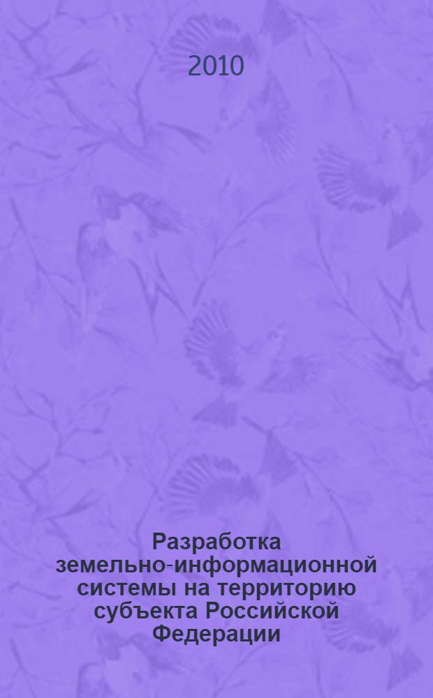Разработка земельно-информационной системы на территорию субъекта Российской Федерации : (на примере Новосибирской области) : автореферат диссертации на соискание ученой степени кандидата технических наук : специальность 25.00.26 <Землеустройство, кадастр и мониторинг земель>