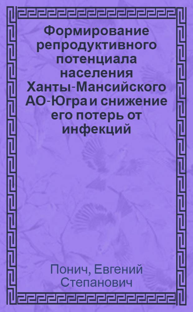 Формирование репродуктивного потенциала населения Ханты-Мансийского АО-Югра и снижение его потерь от инфекций, передающихся половым путем : автореферат диссертации на соискание ученой степени кандидата медицинских наук : специальность 14.02.03 <Общественное здоровье и здравоохранение>